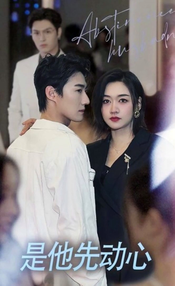 是他先动心全集(大结局)