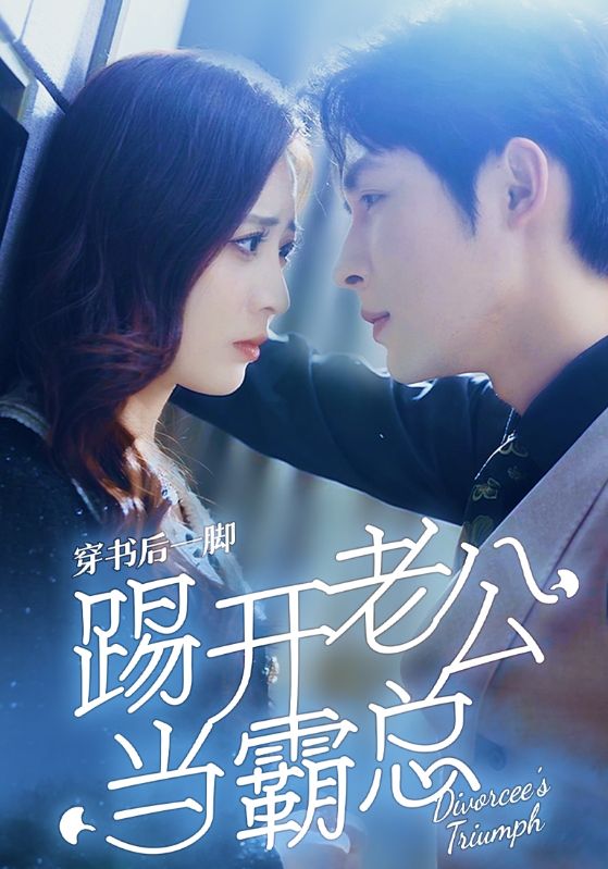 穿书后一脚踢开老公当霸总全集(大结局)
