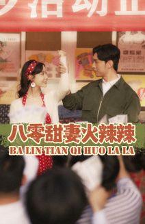 八零甜妻火辣辣全集(大结局)