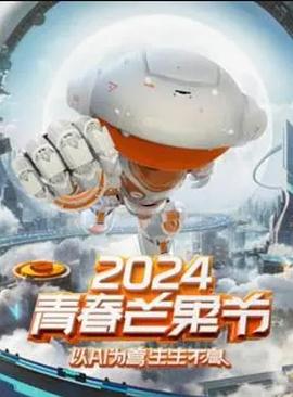 2024青春芒果节HD