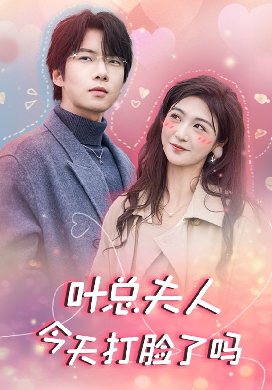 叶总夫人今天打脸了吗全集(大结局)
