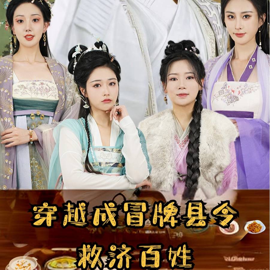 穿越成冒牌县令救济百姓全集(大结局)