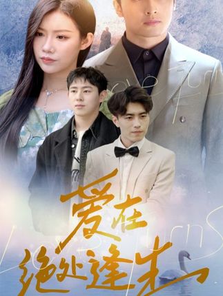 爱在绝处逢生全集(大结局)