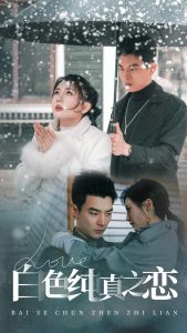 白色纯真之恋全集(大结局)