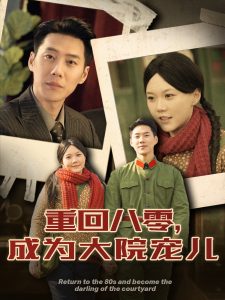 重回八零成为大院宠儿全集(大结局)