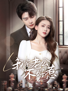 我家老公不好惹(全集)