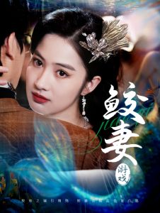 鲛妻游戏(全集)