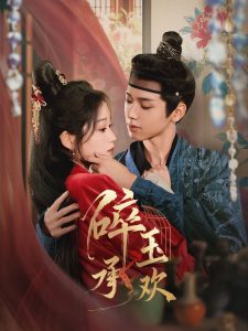 碎玉承欢全集(大结局)