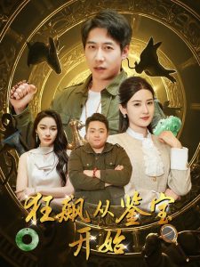 狂飙从鉴宝开始第21-40集