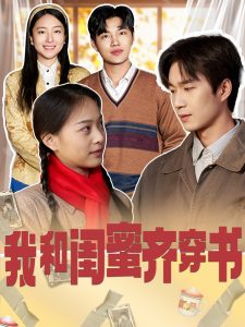 我和闺蜜齐穿书全集(大结局)