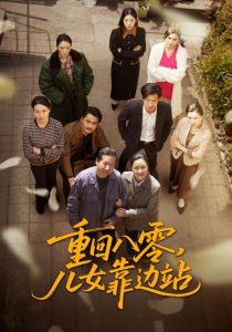 重回八零，儿女靠边站(全集)