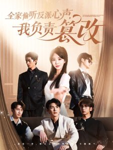全家偷听反派心声，我负责篡改(全集)
