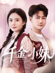 千金小妹(全集)
