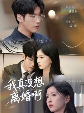 我真没想离婚啊(全集)