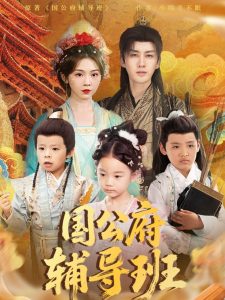 国公府辅导班(全集)