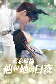 蓄意撩拨他和她的日夜(全集)