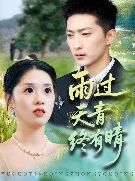 雨过天青终有晴(全集)