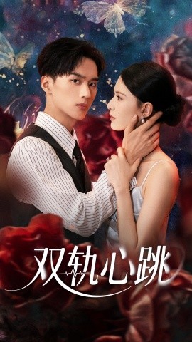 双轨心跳(全集)