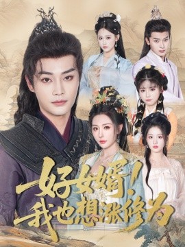 好女婿我也想涨修为＆公主穿龙袍臣真的受不了啦(全集)