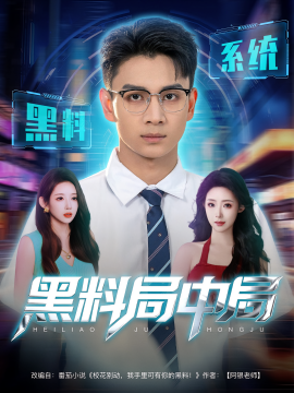 黑料局中局(全集)