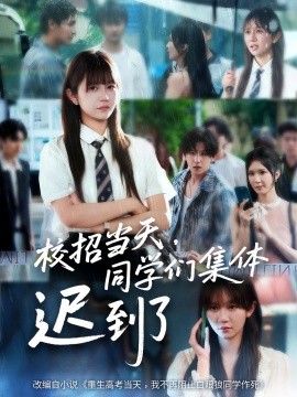 校招当天，同学们集体迟到了(全集)