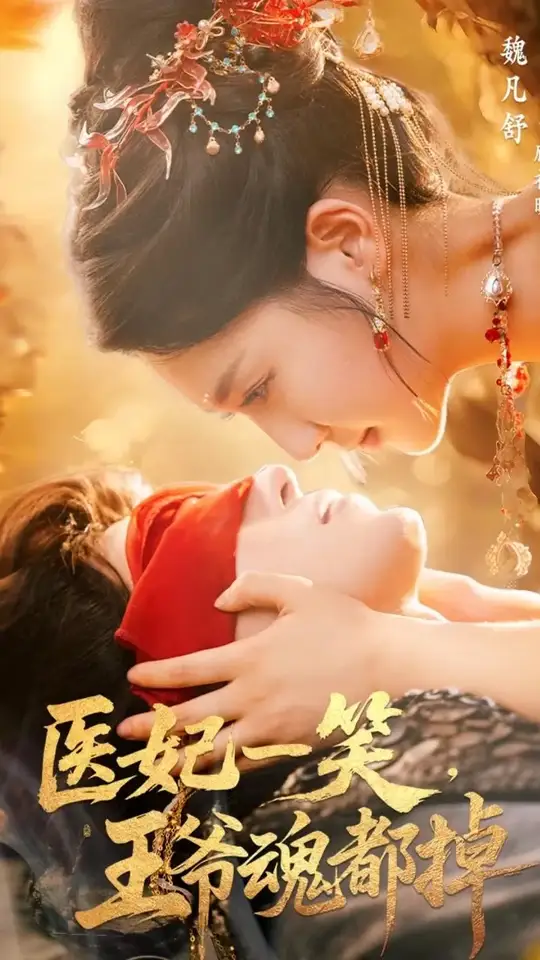 医妃一笑王爷魂都掉(全集)