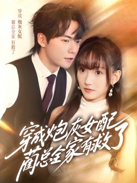 穿成炮灰女配，蔺总全家有救了(全集)