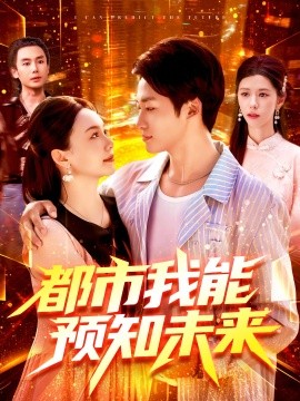 都市我能预知未来(全集)