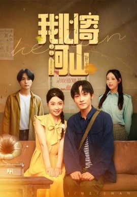 我心寄河山(全集)