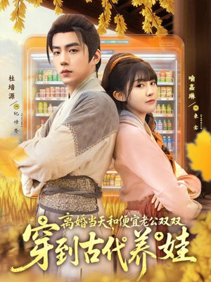 离婚当天，和便宜老公双双穿到古代养娃(全集)