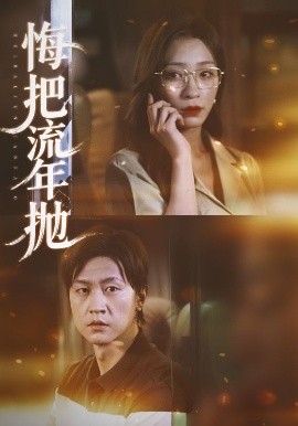 悔把流年抛(全集)