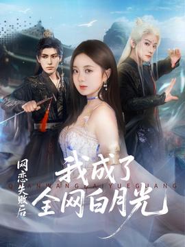 网恋失败后我成了全网白月光(全集)