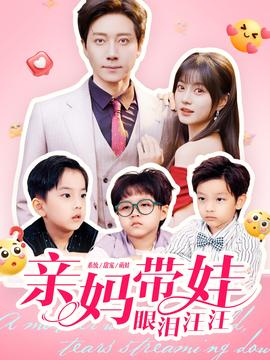 亲妈带娃眼泪汪汪(全集)