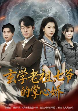 玄学老祖，七爷的掌心娇(全集)