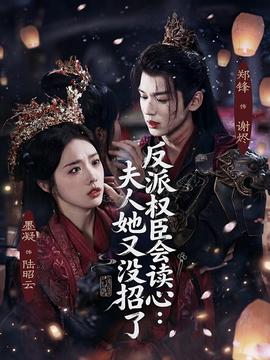 反派权臣会读心夫人她又没招了(全集)