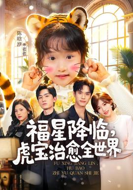 福星降临，虎宝治愈全世界(全集)
