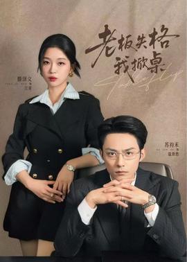 老板失格我掀桌(全集)