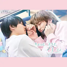 等一下啦春虎同学