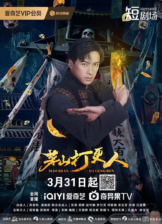 茅山打更人第01集